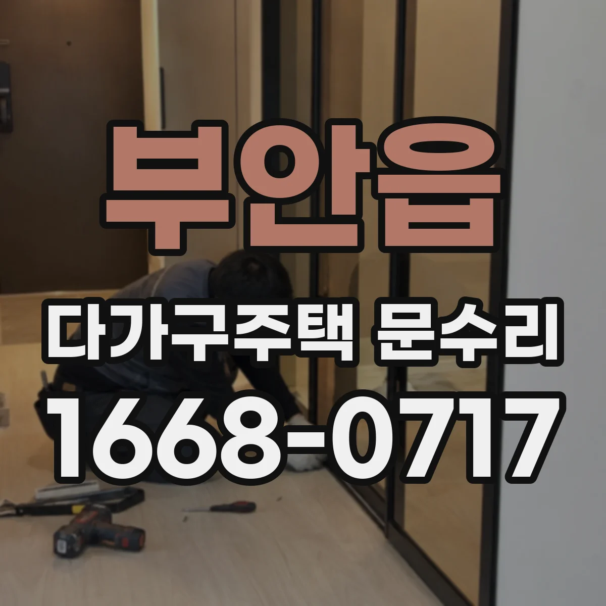 부안읍 다가구주택 문수리