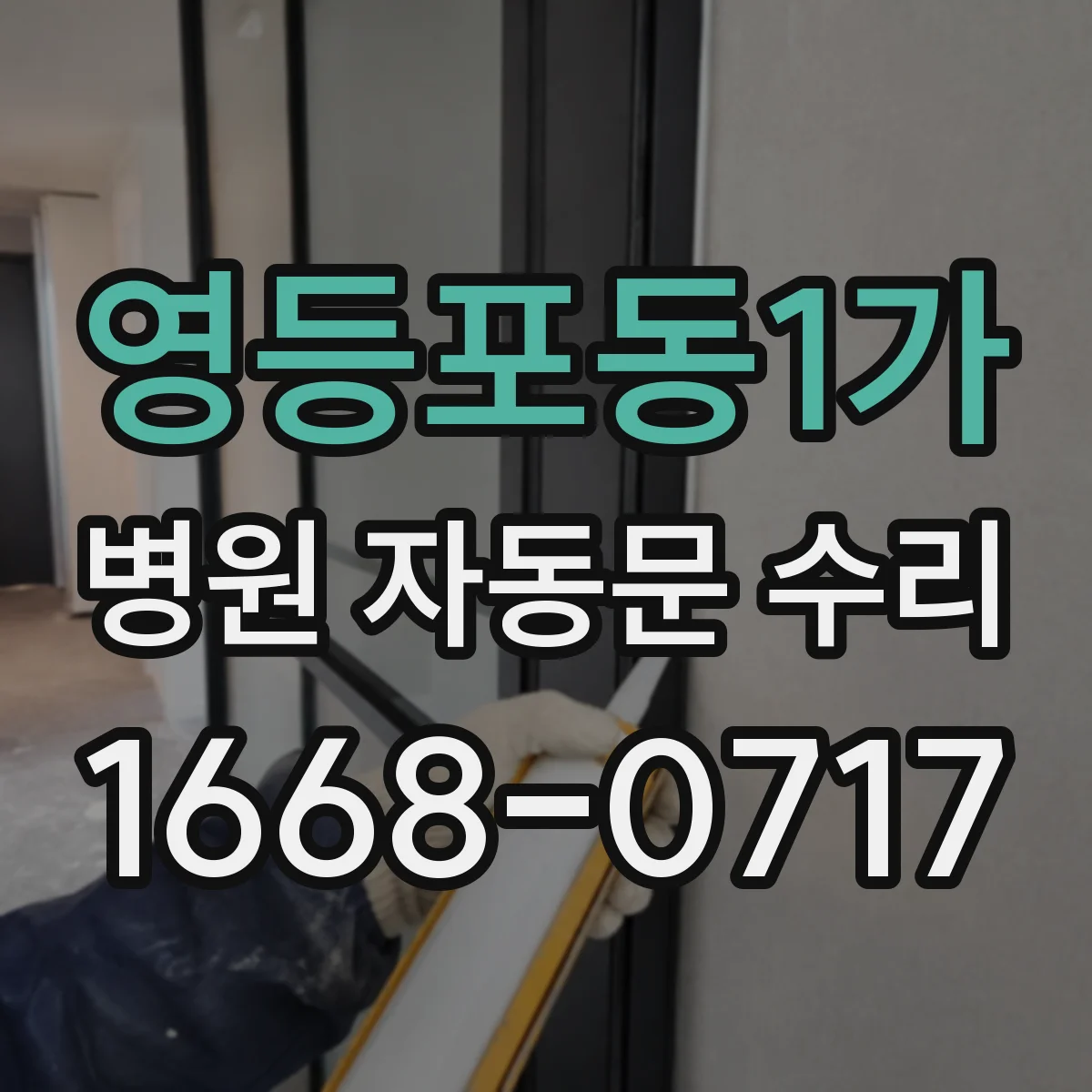 영등포동1가 병원 자동문 수리