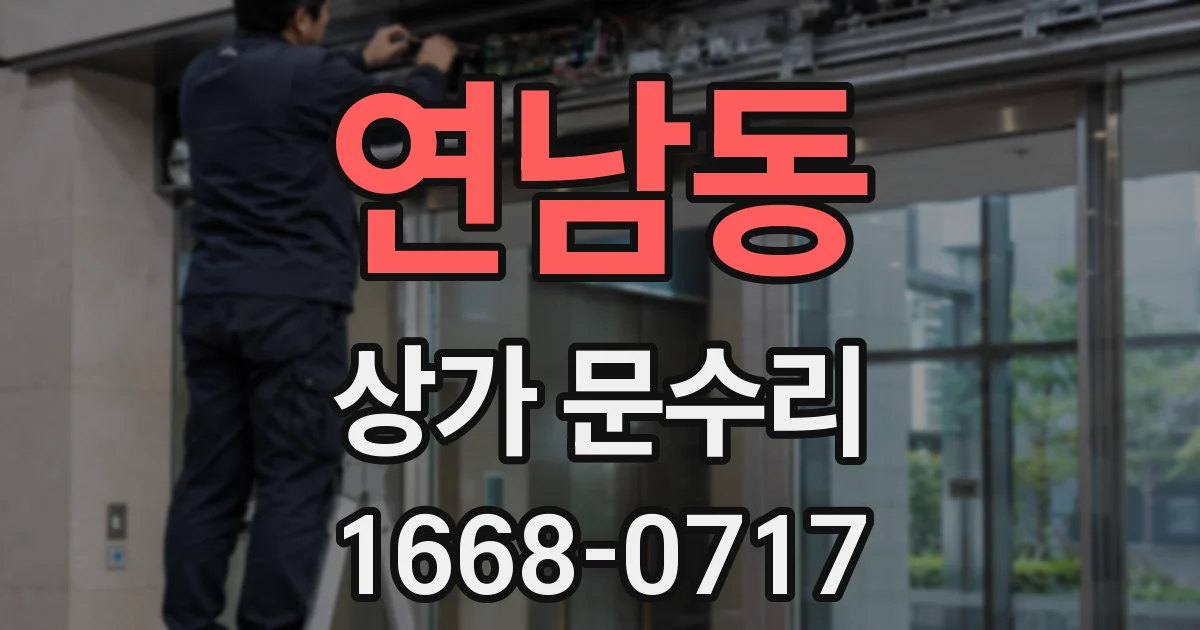 연남동 상가 문수리