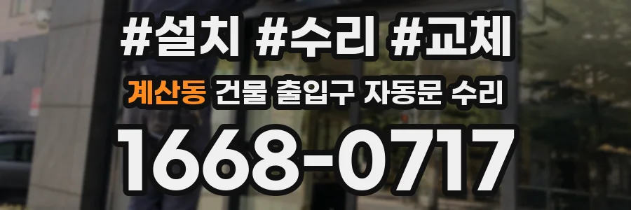 계산동 건물 출입구 자동문 수리