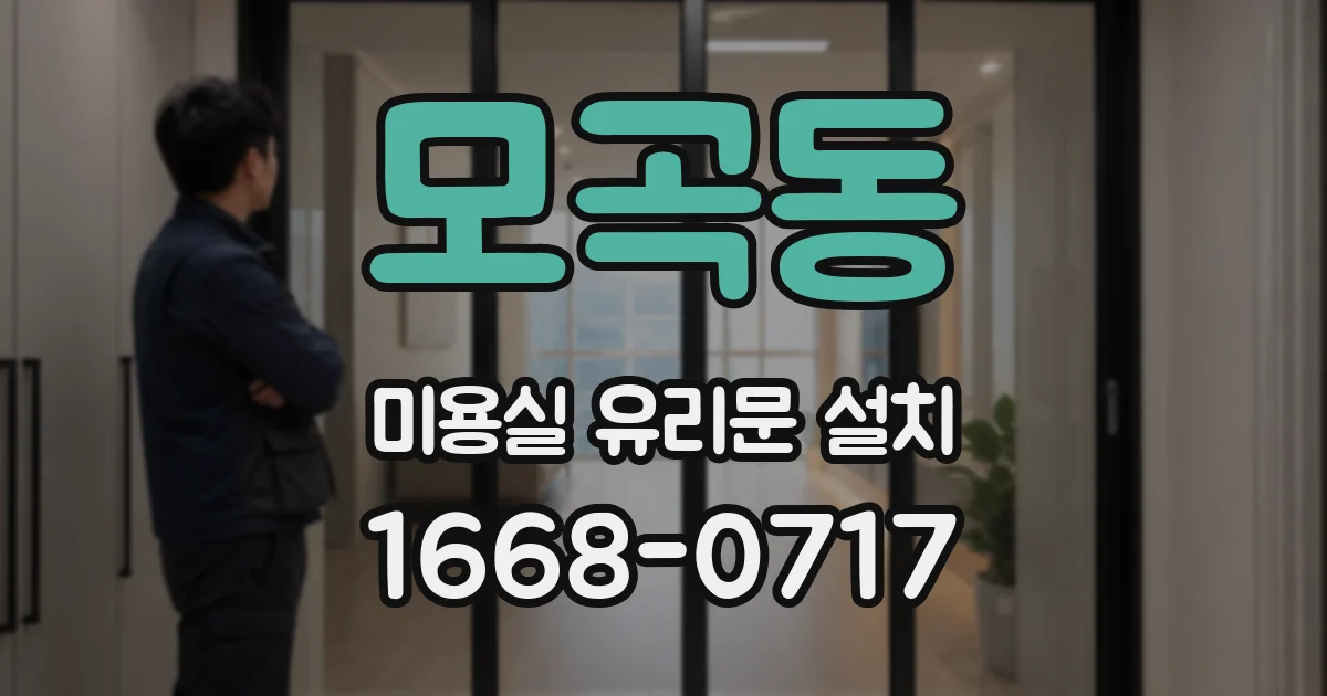 모곡동 미용실 유리문 설치