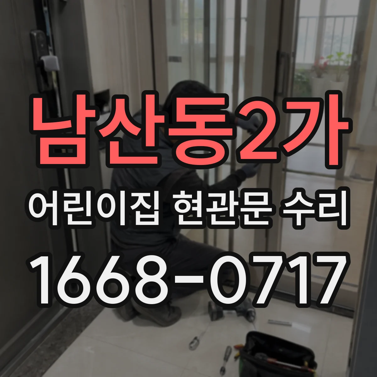 남산동2가 어린이집 현관문 수리 스크래치 깊이별 보수 가능 범위 안내
