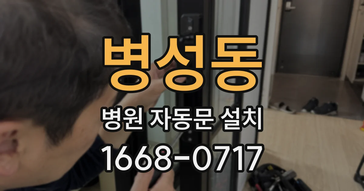 병성동 병원 자동문 설치