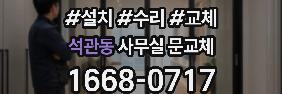 석관동 사무실 문교체