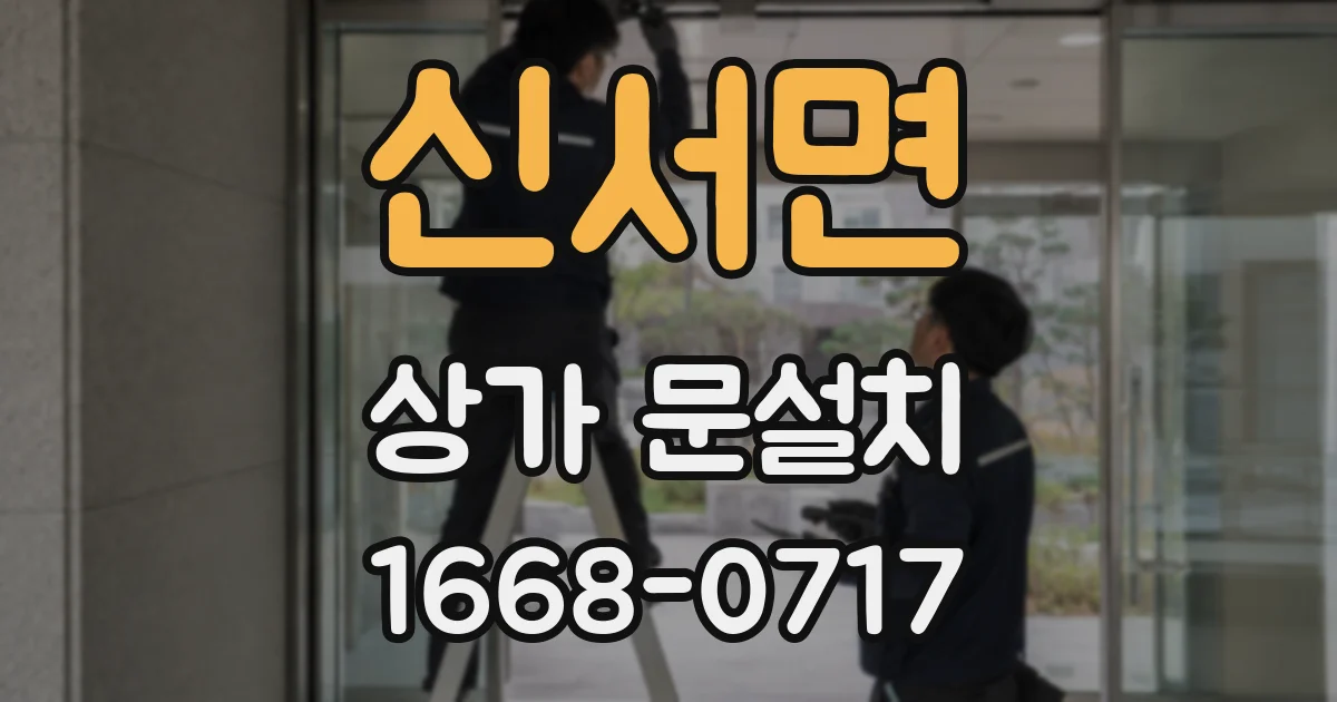 신서면 상가 문설치