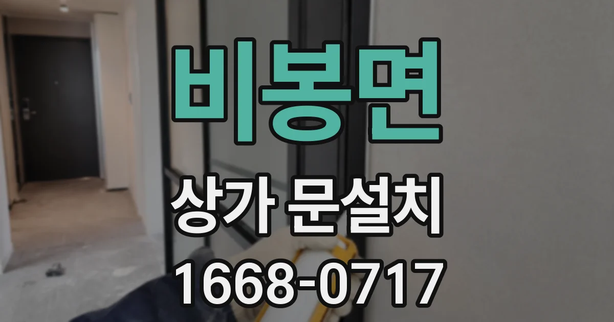 비봉면 상가 문설치