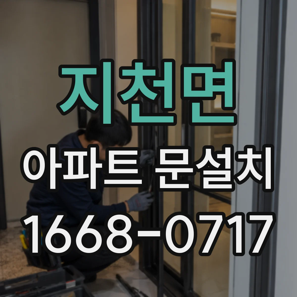 지천면 아파트 문설치