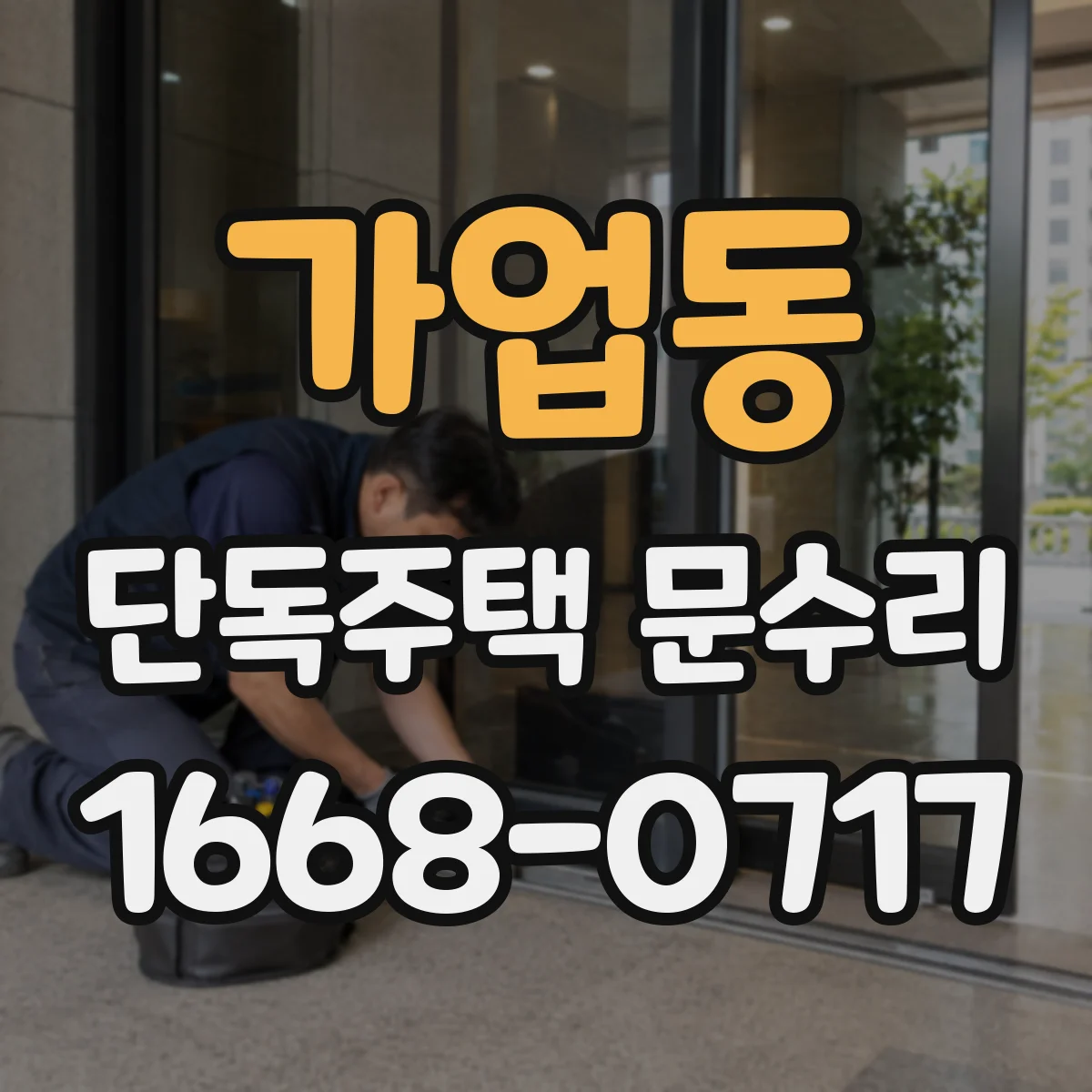 가업동 단독주택 문수리