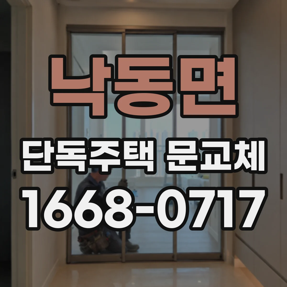 낙동면 단독주택 문교체