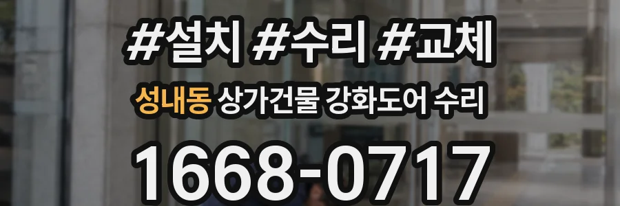 성내동 상가건물 강화도어 수리