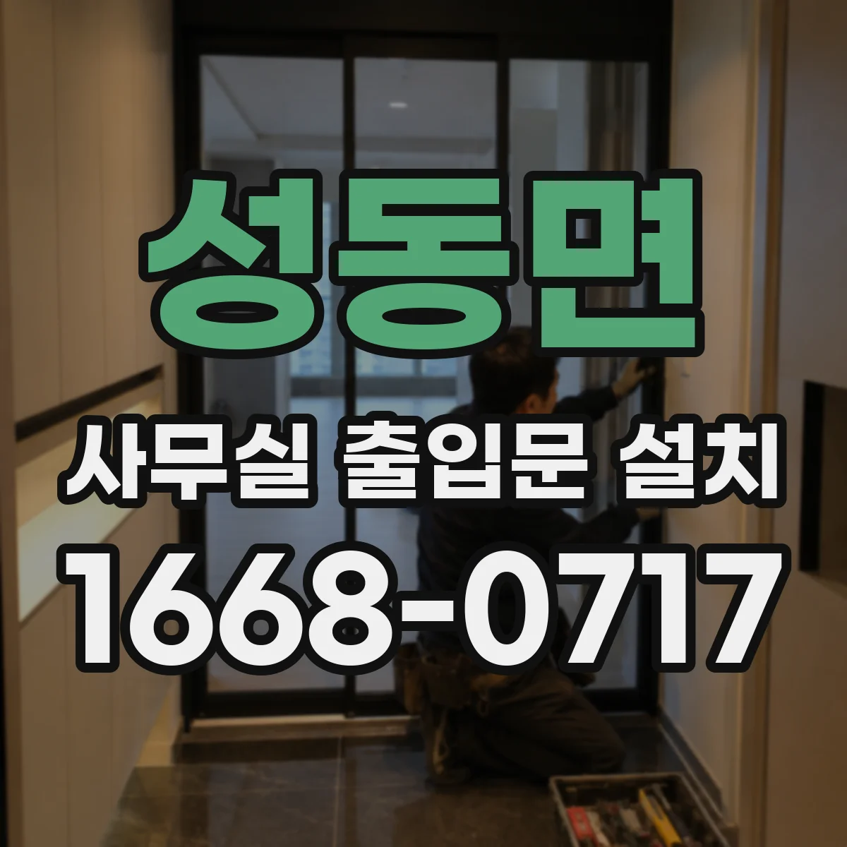 성동면 사무실 출입문 설치