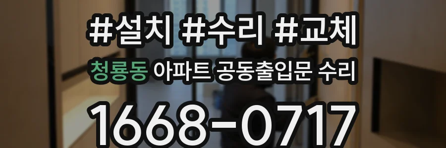 청룡동 아파트 공동출입문 수리