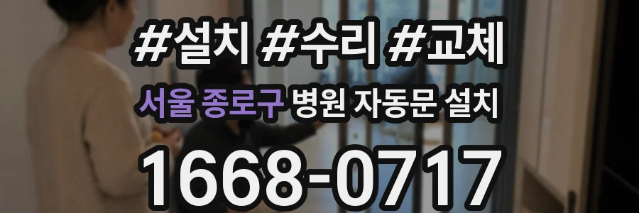 서울 종로구 병원 자동문 설치
