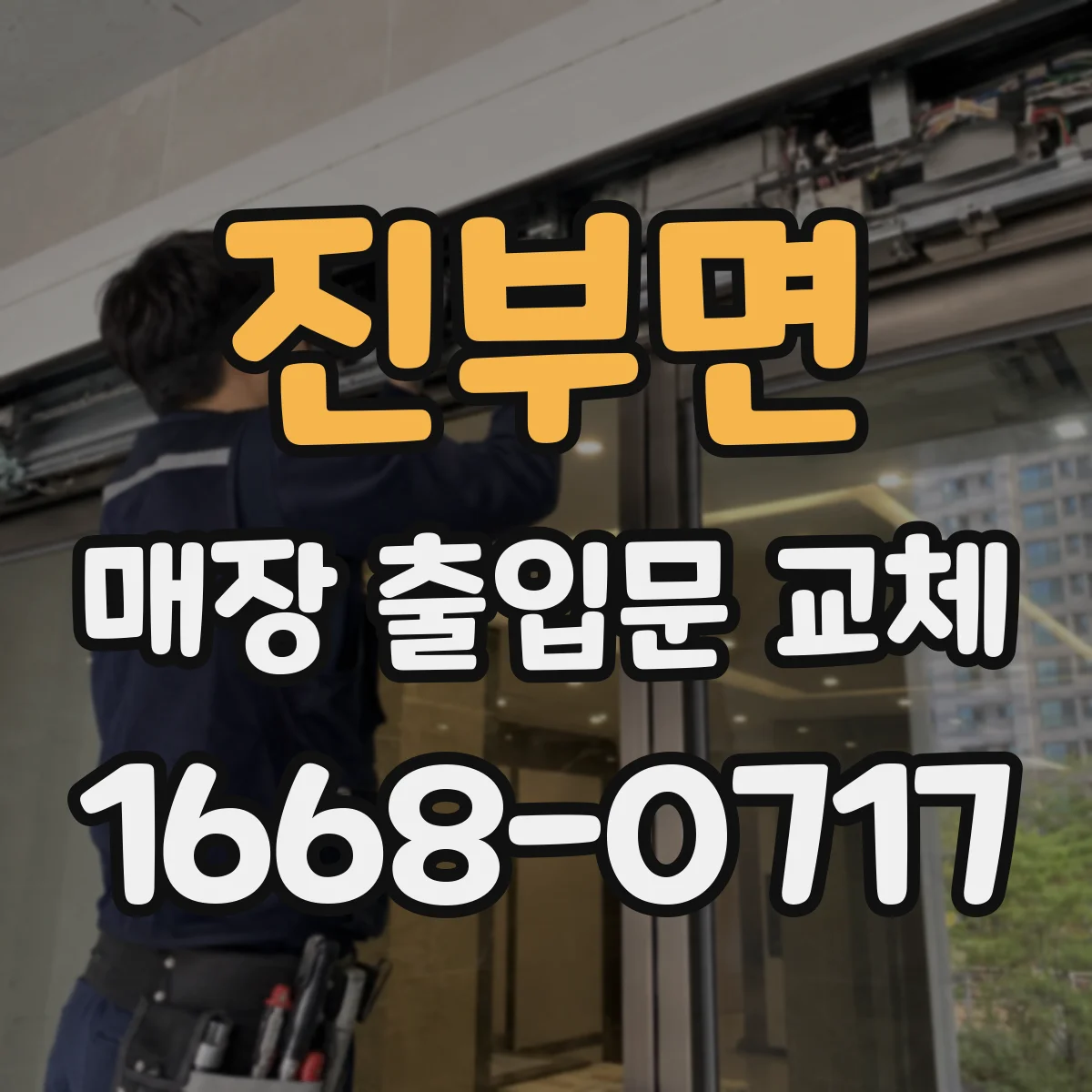 진부면 매장 출입문 교체