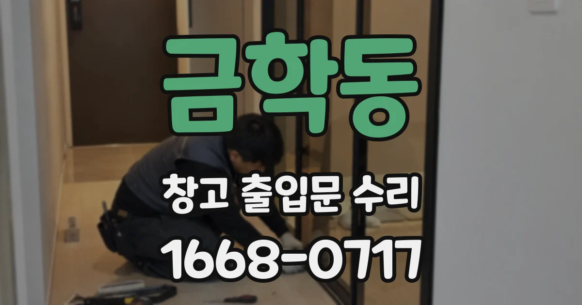 금학동 창고 출입문 수리