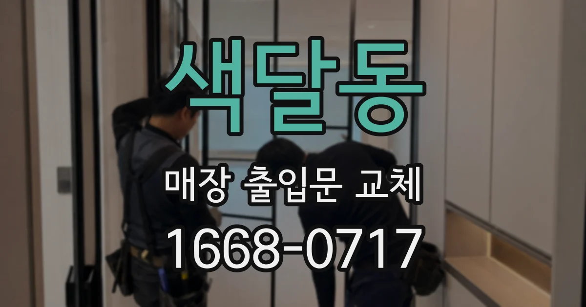 색달동 매장 출입문 교체