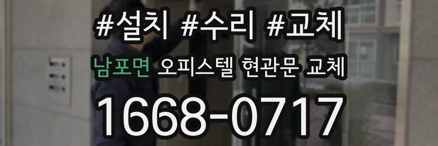 남포면 오피스텔 현관문 교체