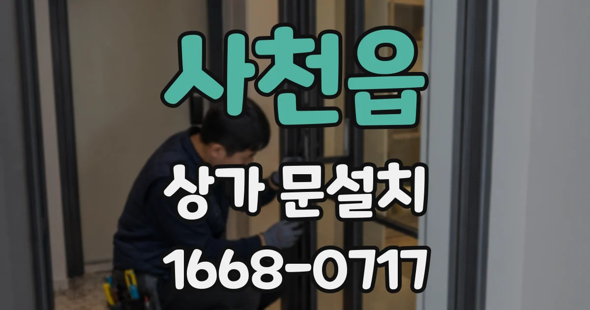 사천읍 상가 문설치