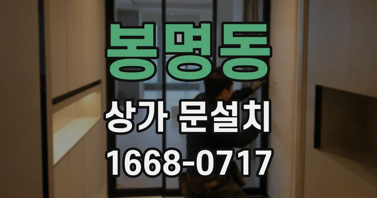 봉명동 상가 문설치