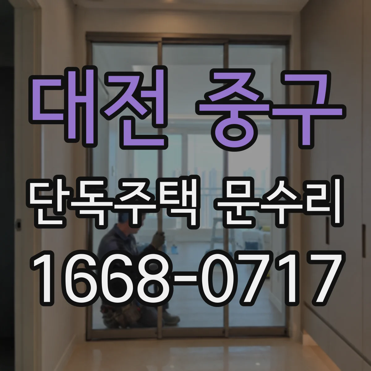 대전 중구 단독주택 문수리 문풍지 재정비로 현관문 틈새 기밀 개선