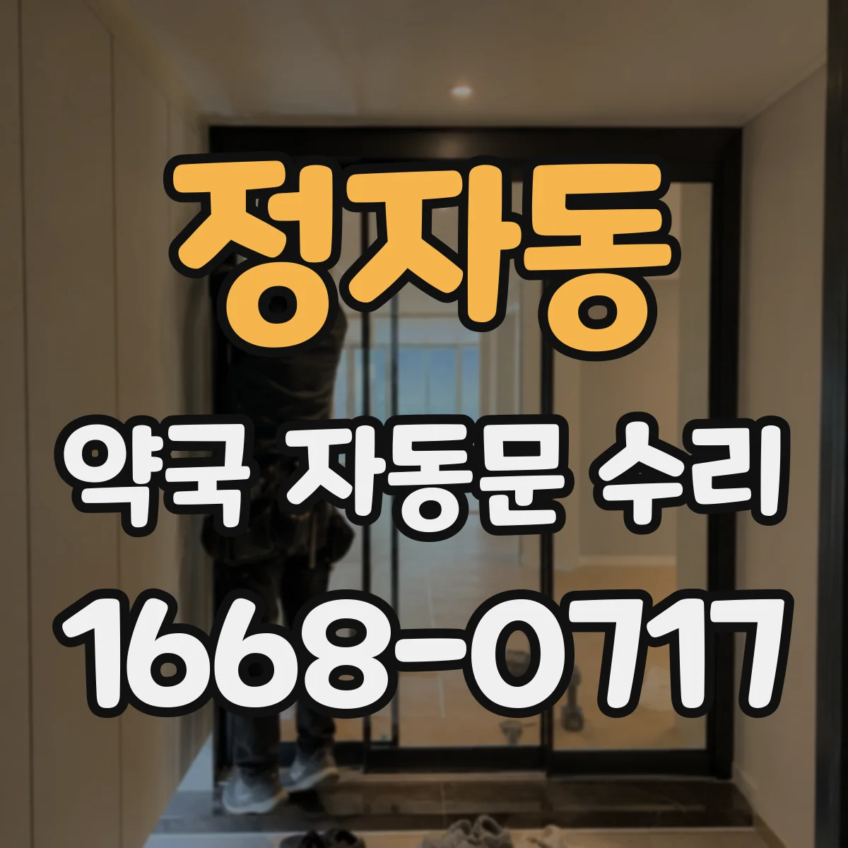 정자동 약국 자동문 수리