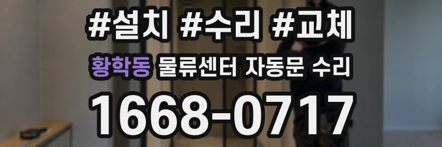 황학동 물류센터 자동문 수리