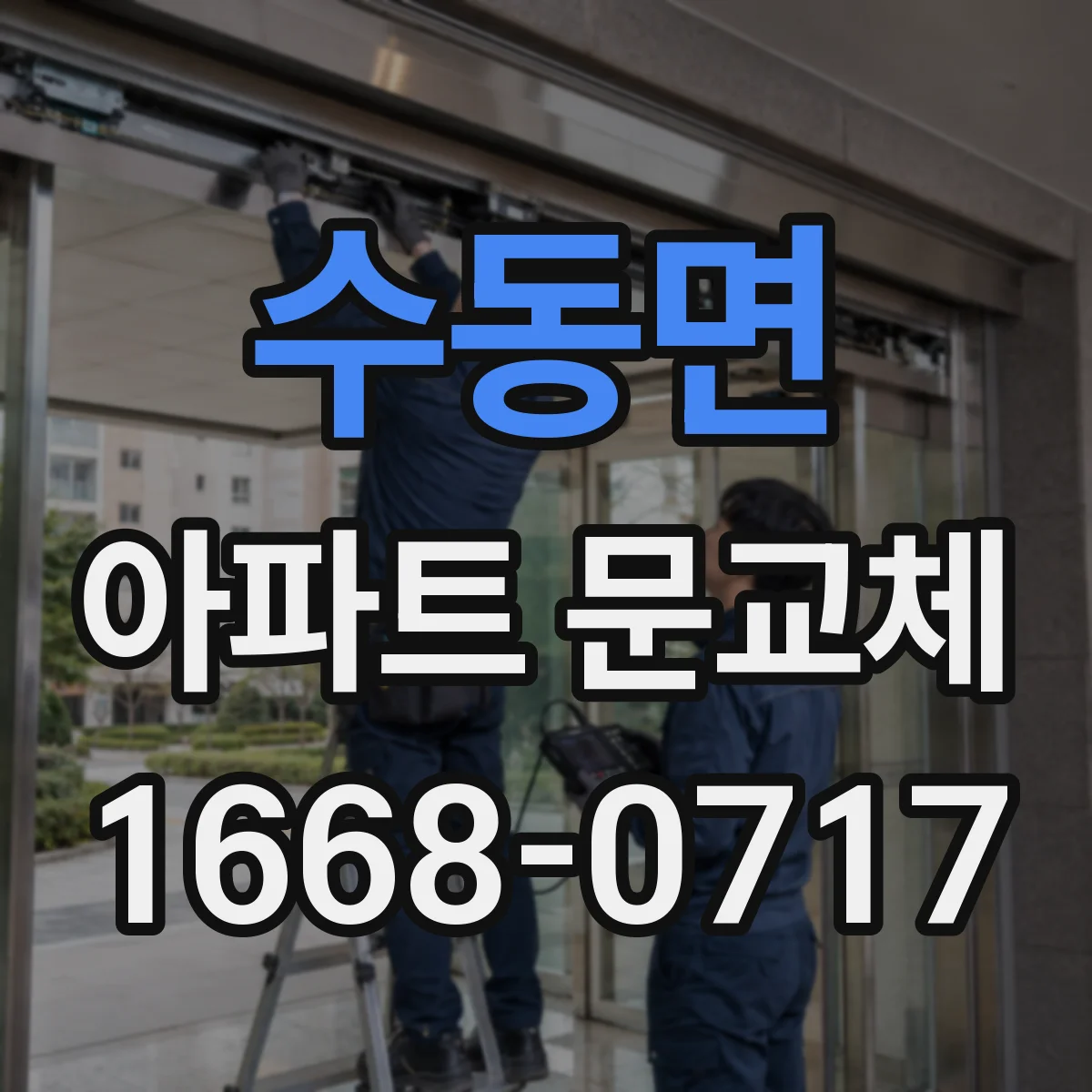 수동면 아파트 문교체