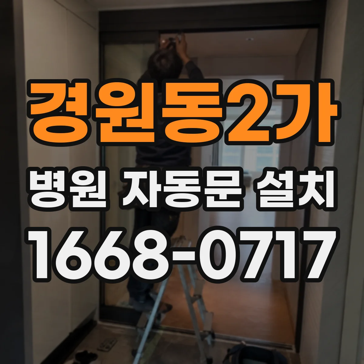경원동2가 병원 자동문 설치