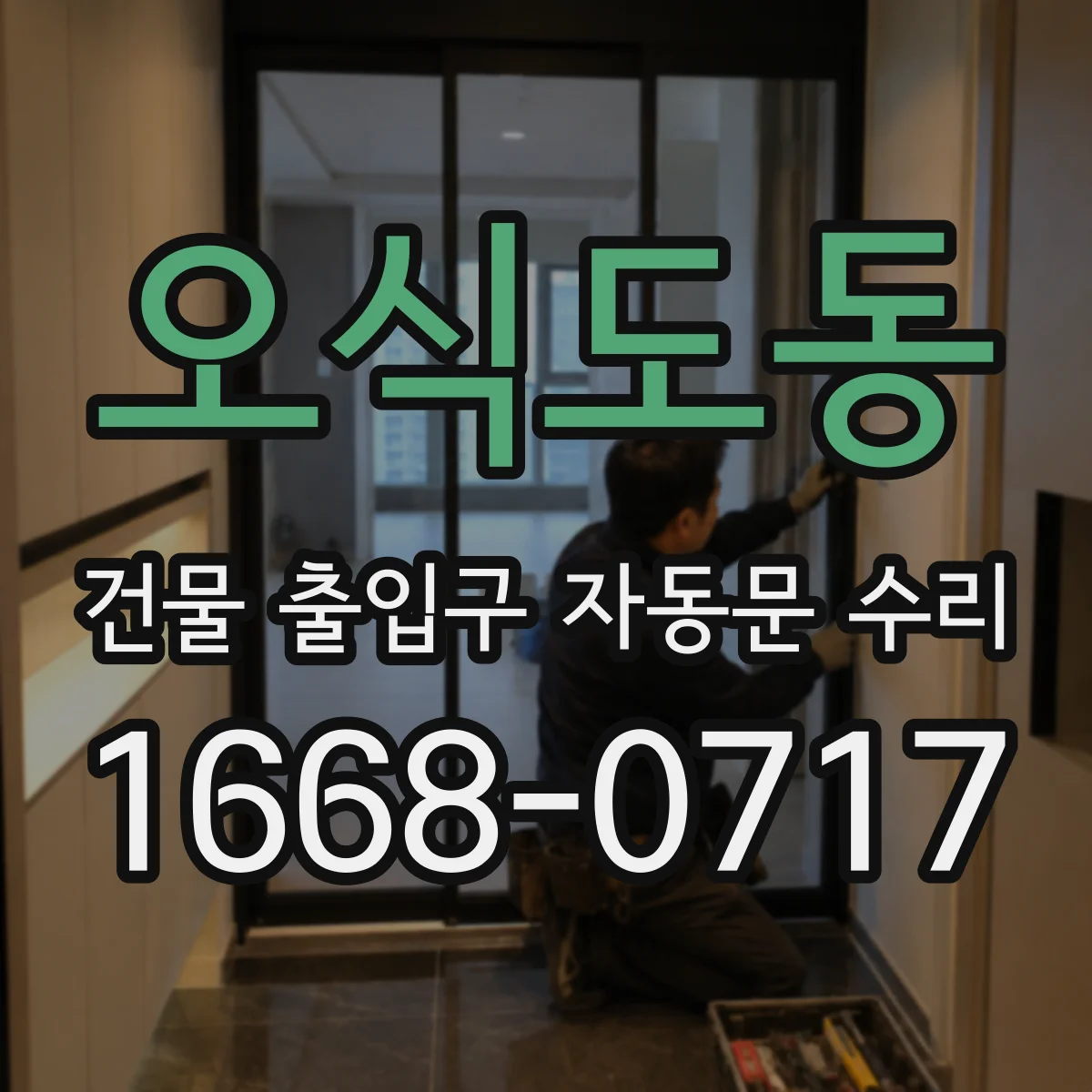 오식도동 건물 출입구 자동문 수리
