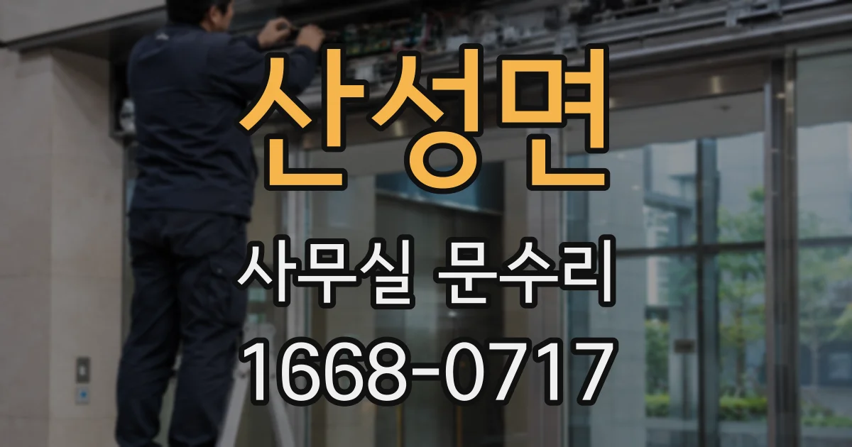 산성면 사무실 문수리