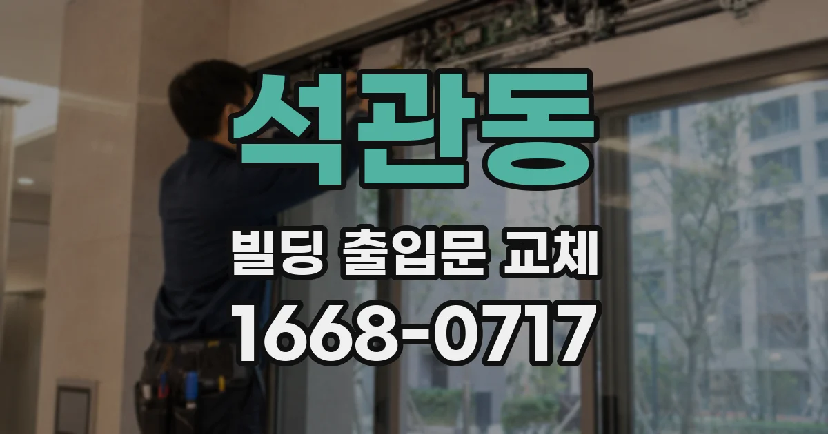 석관동 빌딩 출입문 교체