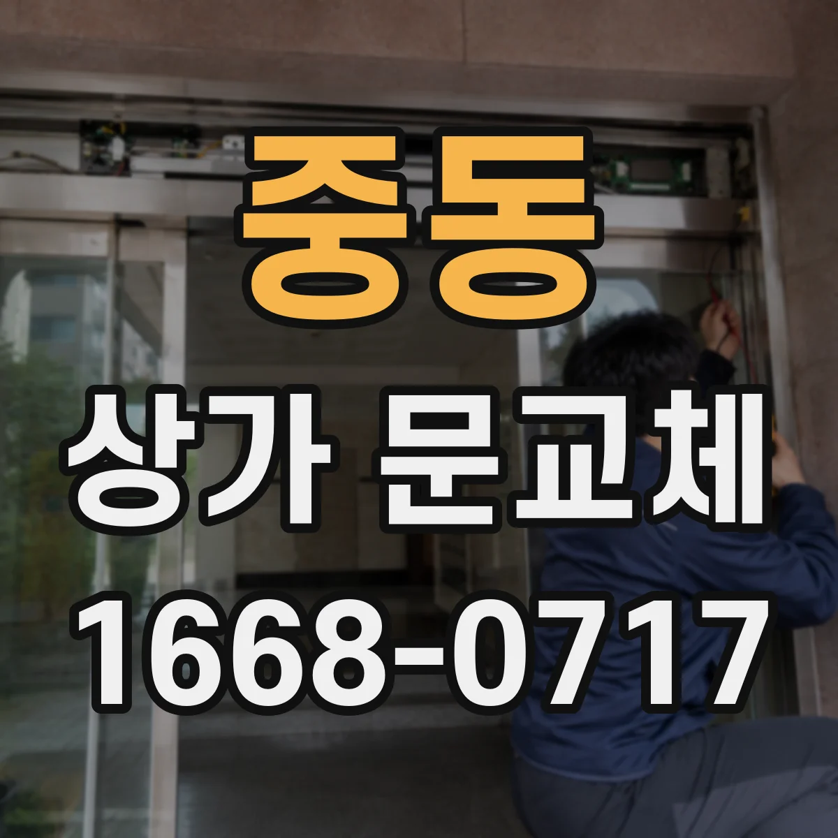 중동 상가 문교체