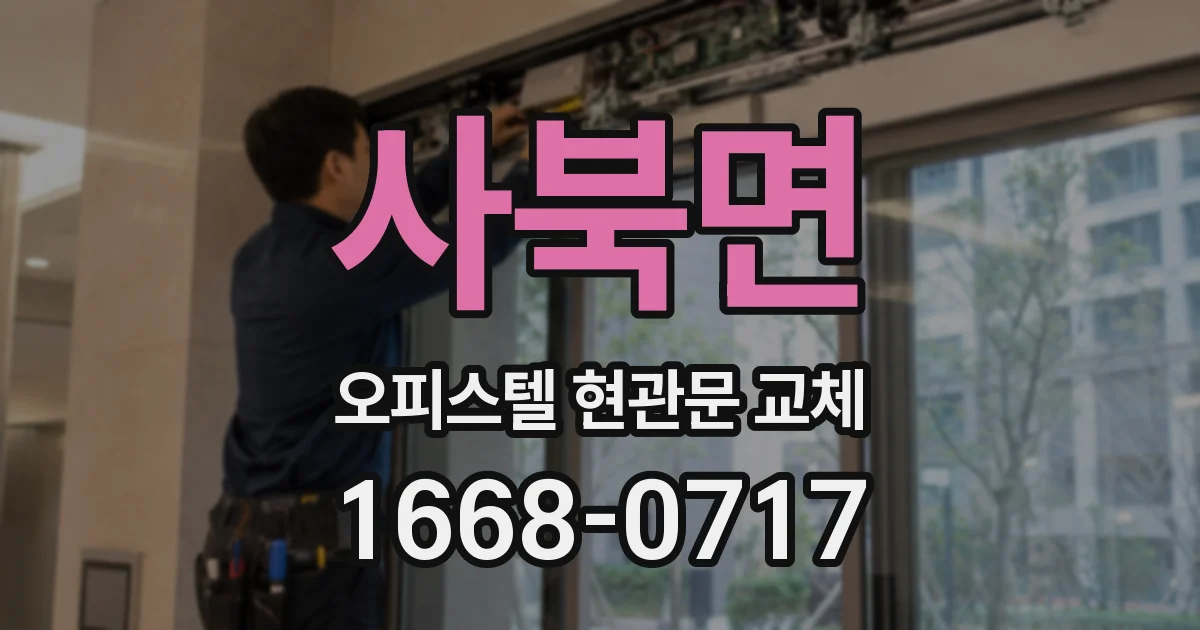 사북면 오피스텔 현관문 교체