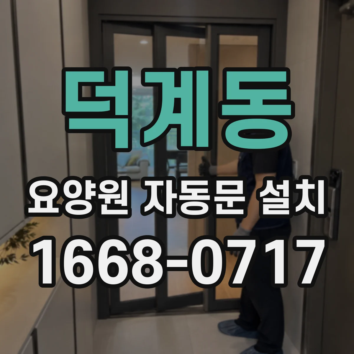 덕계동 요양원 자동문 설치