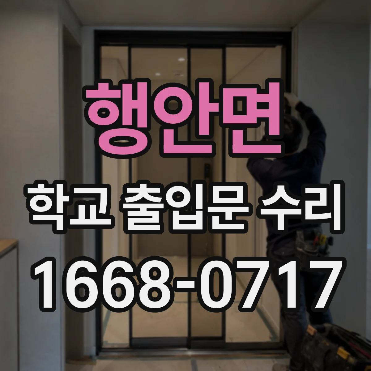 행안면 학교 출입문 수리