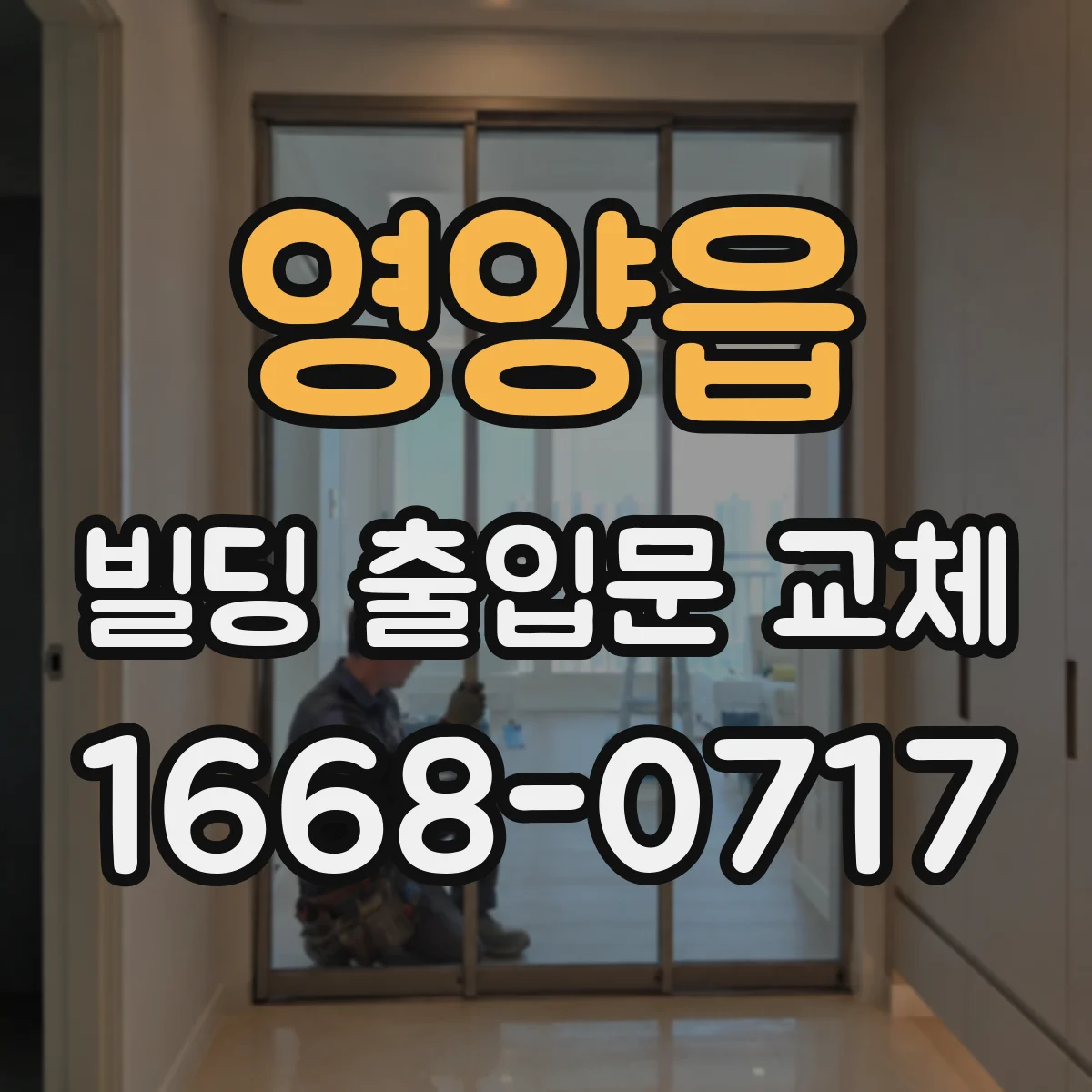 영양읍 빌딩 출입문 교체