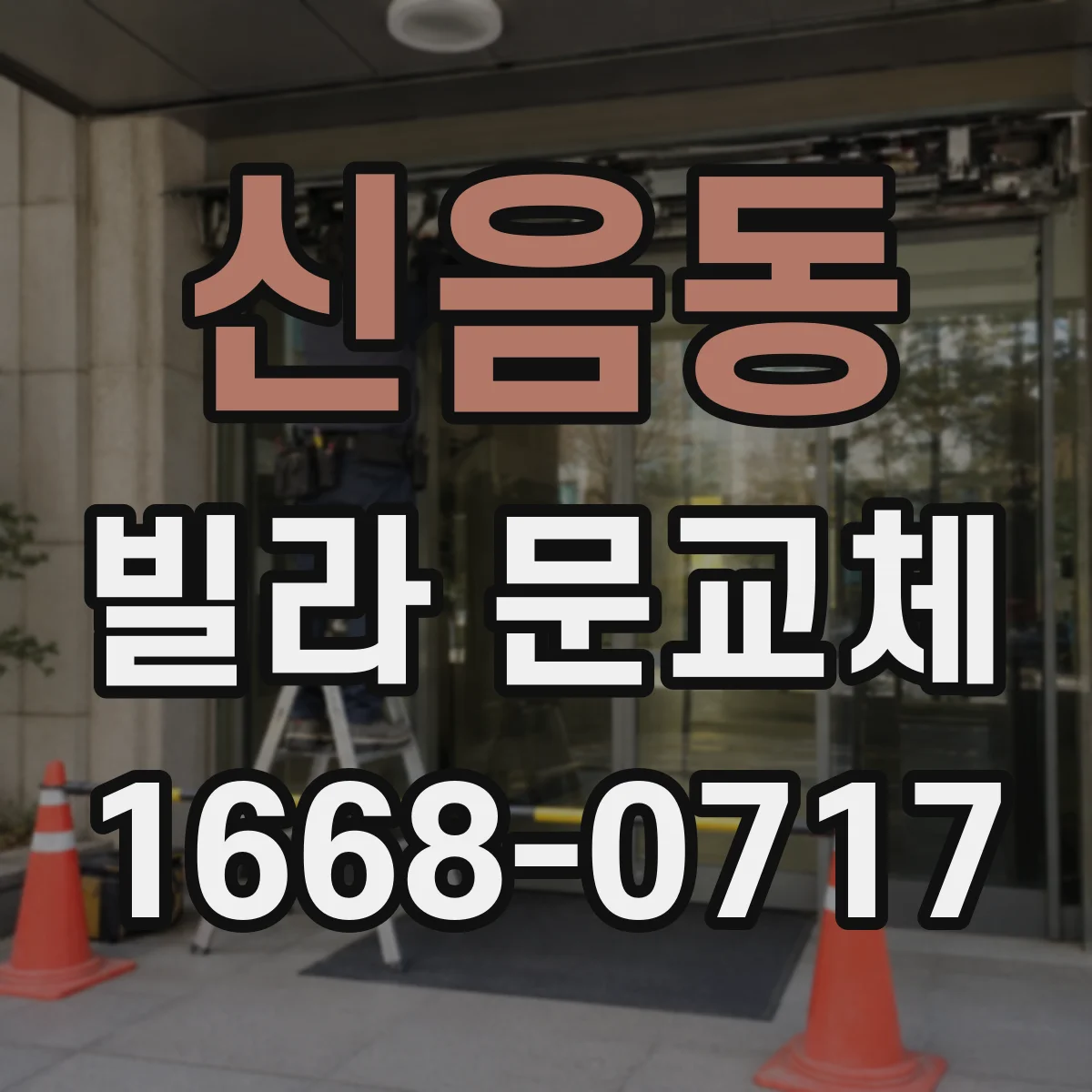 신음동 빌라 문교체