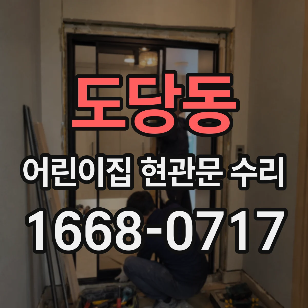 도당동 어린이집 현관문 수리