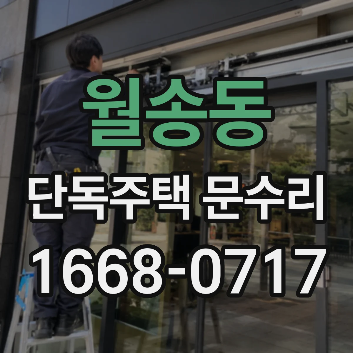 월송동 단독주택 문수리