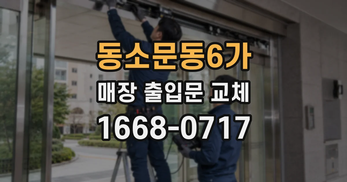 동소문동6가 매장 출입문 교체
