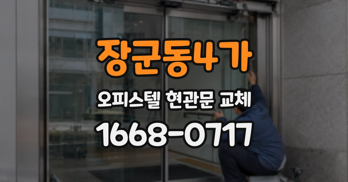 장군동4가 오피스텔 현관문 교체