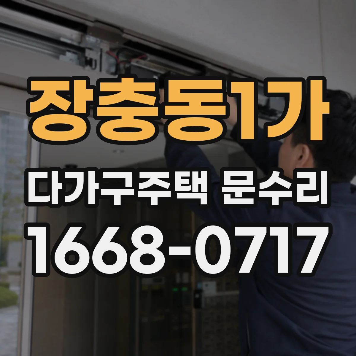 장충동1가 다가구주택 문수리
