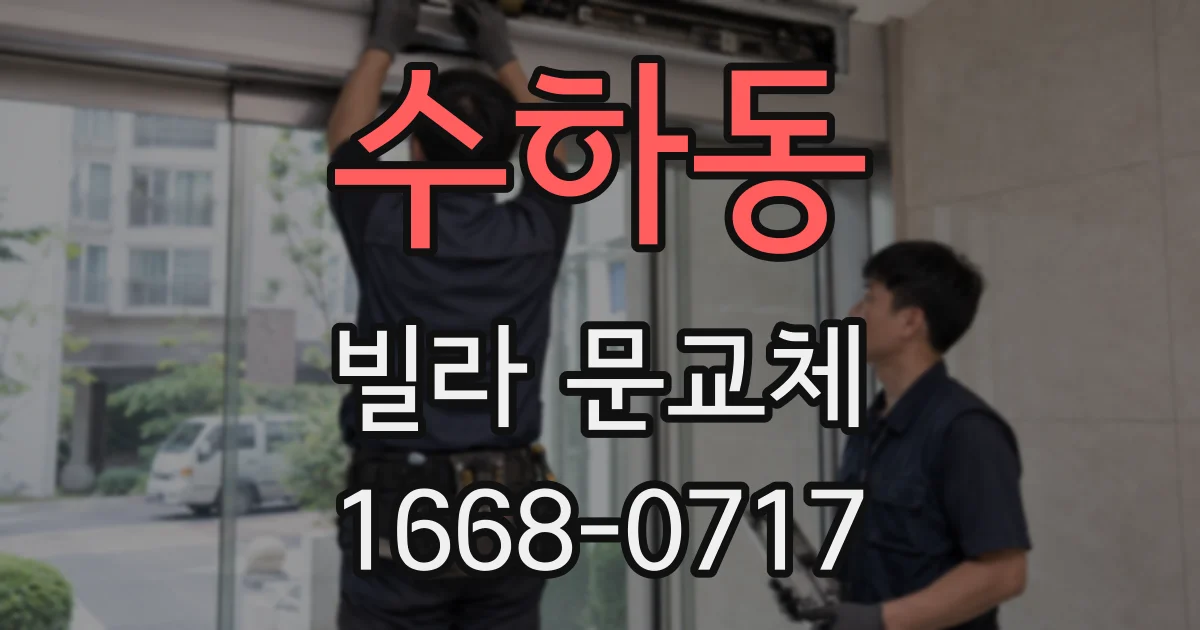 수하동 빌라 문교체