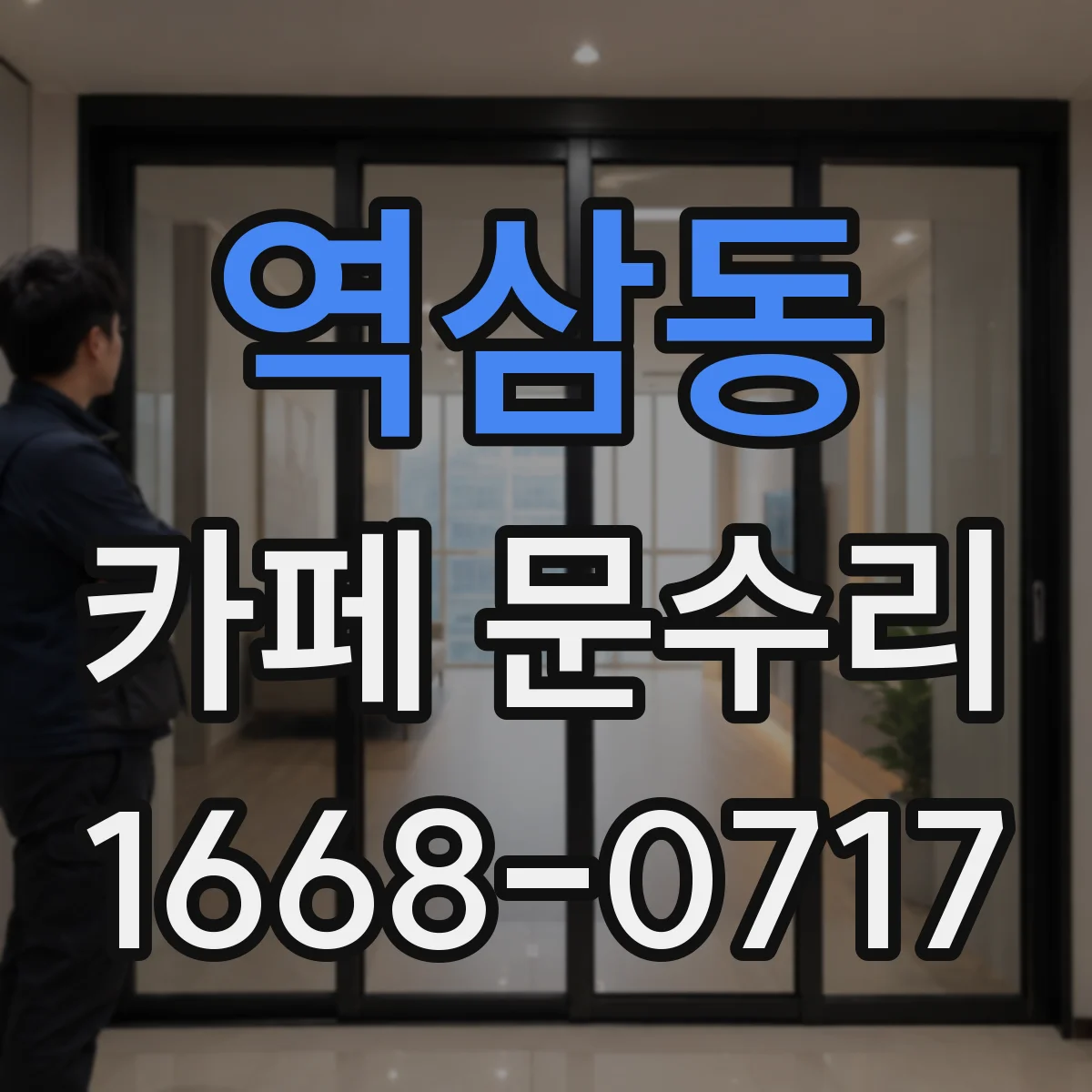 역삼동 카페 문수리