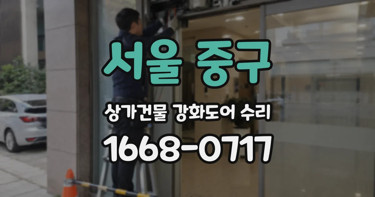 서울 중구 상가건물 강화도어 수리