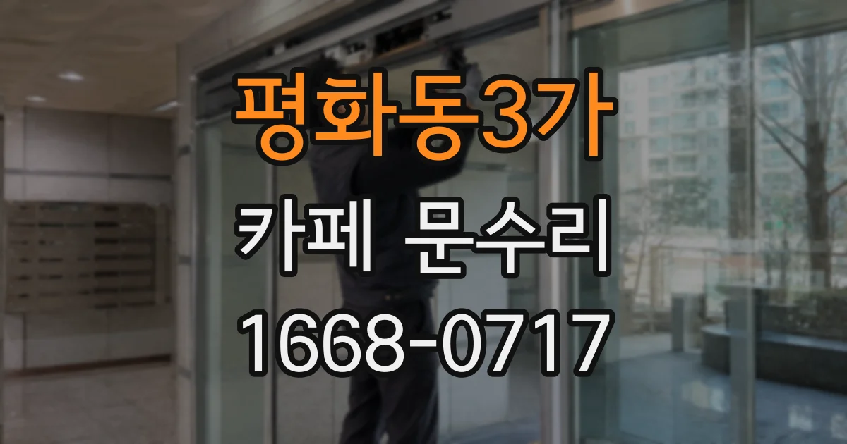평화동3가 카페 문수리