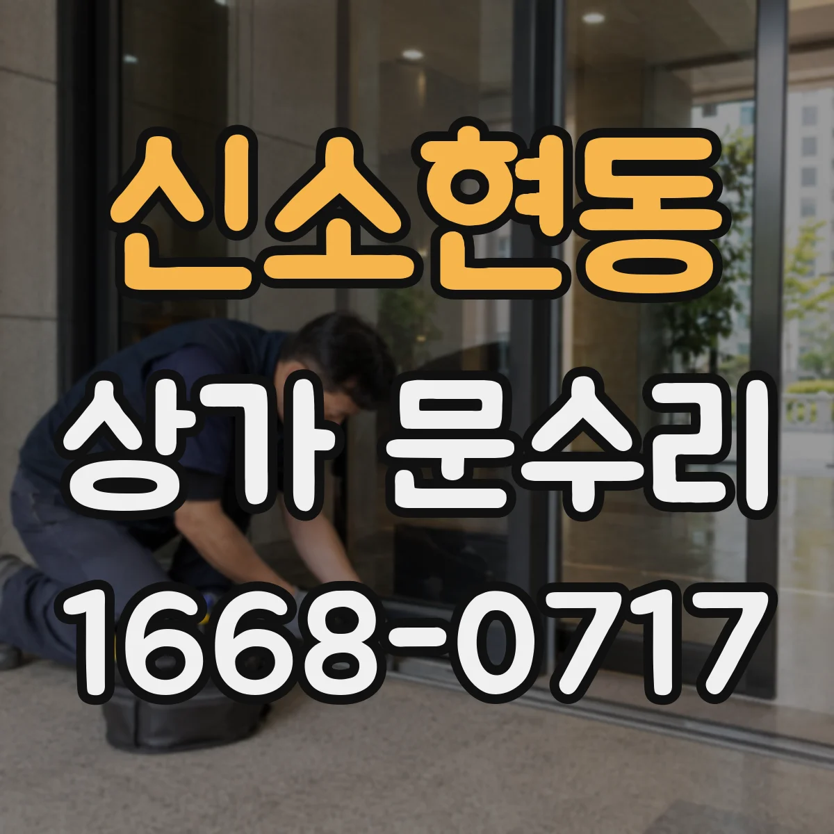 신소현동 상가 문수리