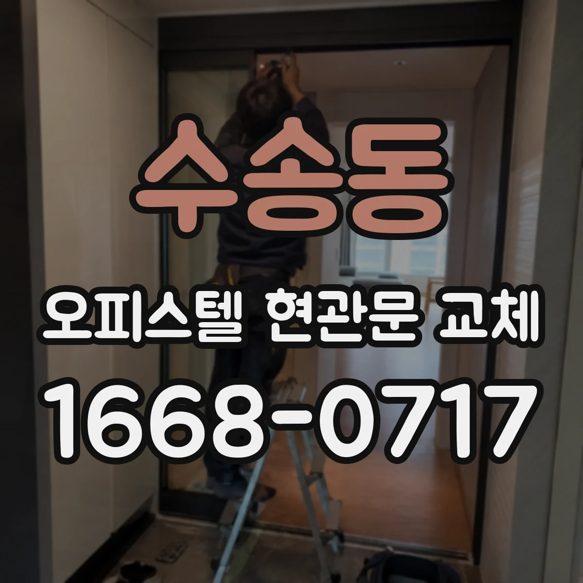 수송동 오피스텔 현관문 교체