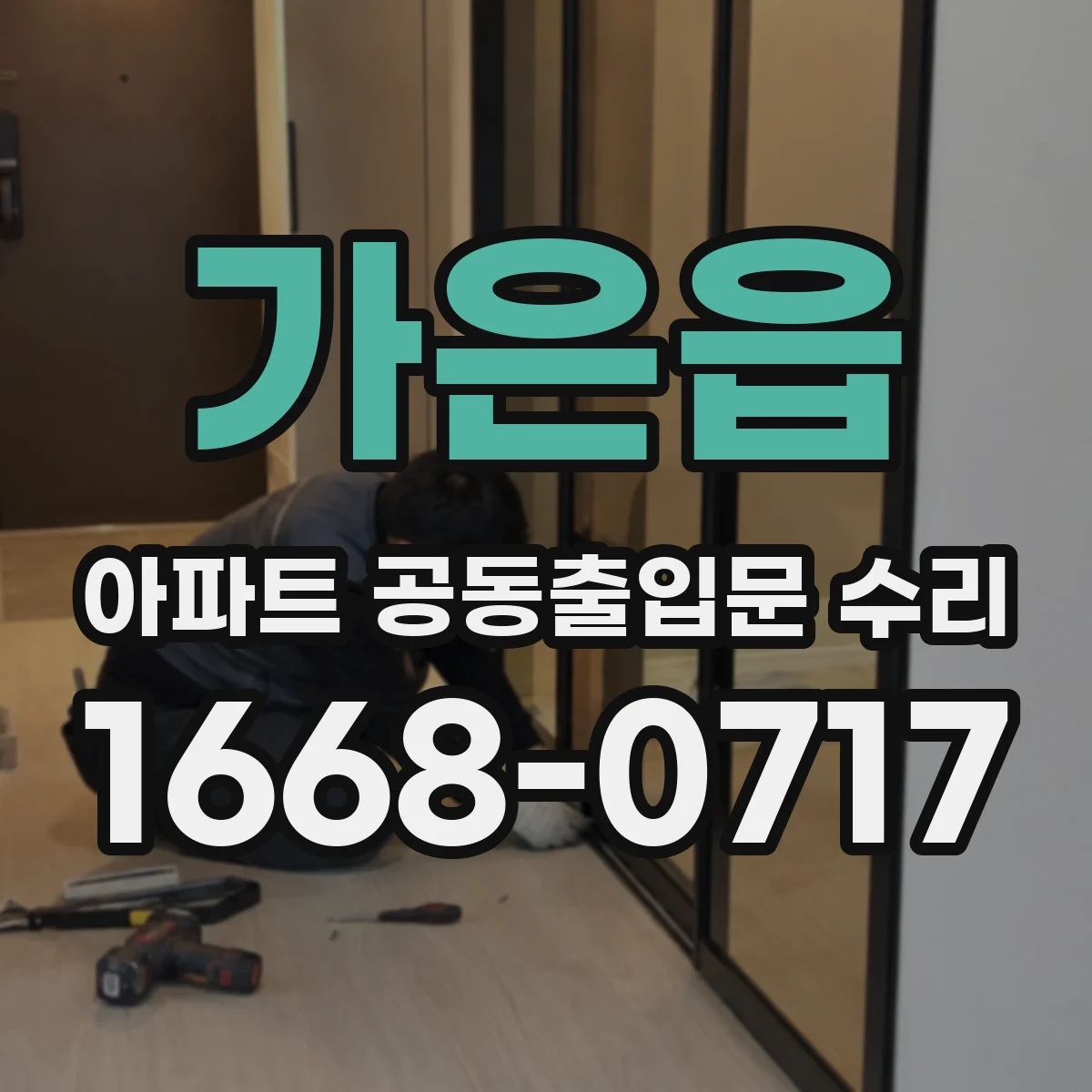 가은읍 아파트 공동출입문 수리