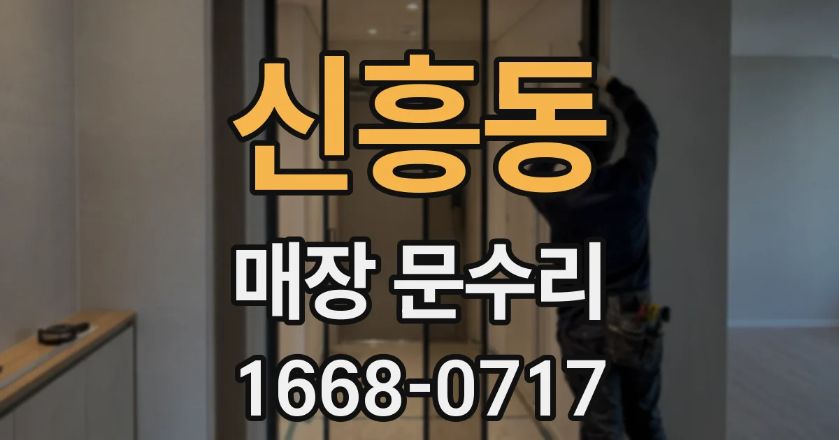 신흥동 매장 문수리